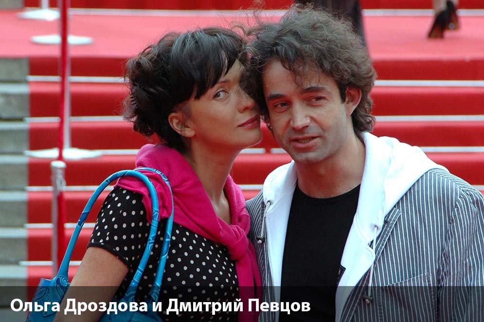 Дмитрий Певцов, Ольга Дроздова